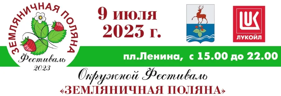 Окружной фестиваль "Земляничная поляна"